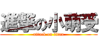 進撃の小萌受 (attack on titan)