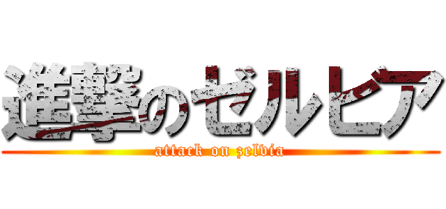 進撃のゼルビア (attack on zelvia)