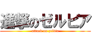 進撃のゼルビア (attack on zelvia)