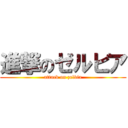 進撃のゼルビア (attack on zelvia)