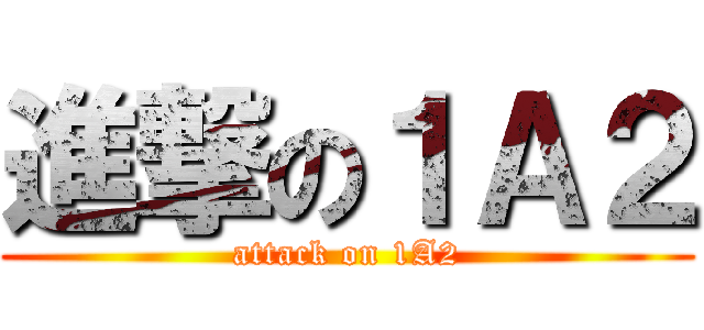 進撃の１Ａ２ (attack on 1A2)