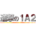 進撃の１Ａ２ (attack on 1A2)