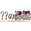 黃韡の鼻梁 (Dwayne Wade)