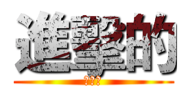 進擊的 (海綿寶)