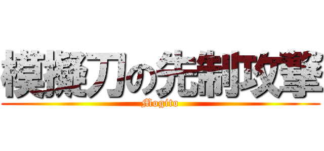 模擬刀の先制攻撃 (Mogito)