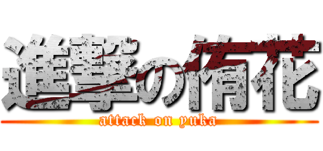 進撃の侑花 (attack on yuka)