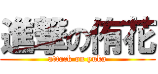 進撃の侑花 (attack on yuka)