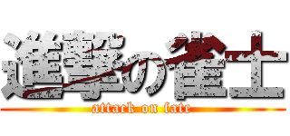 進撃の雀士 (attack on fate)