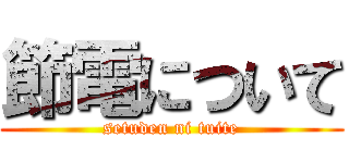 節電について (setuden ni tuite)