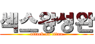 섹스왕성완 (attack on titan)