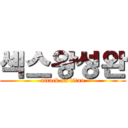 섹스왕성완 (attack on titan)