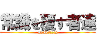 常識を覆す者達 (outsieders)