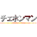 チェホンマン (attack on titan)