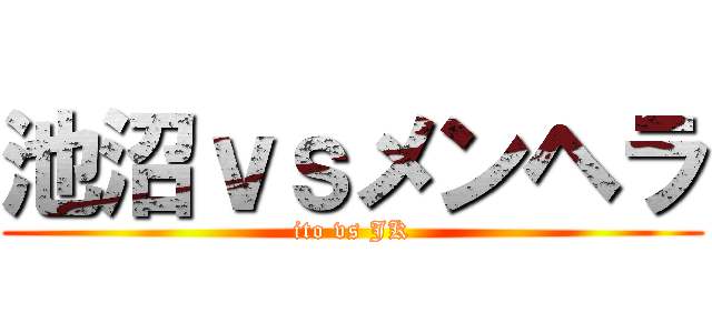 池沼ｖｓメンヘラ (ito vs JK)