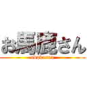 お馬鹿さん (obakasan)