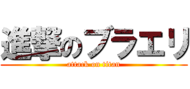 進撃のブラエリ (attack on titan)