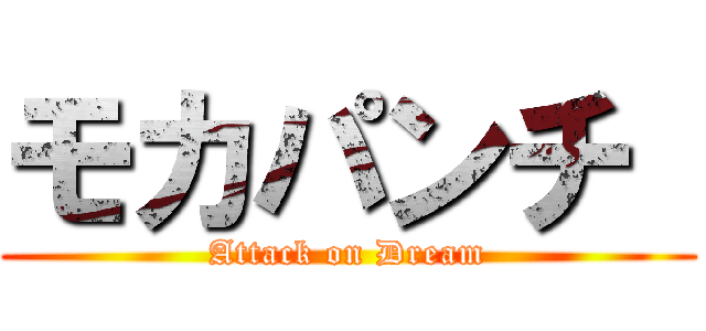モカパンチ  (Attack on Dream)