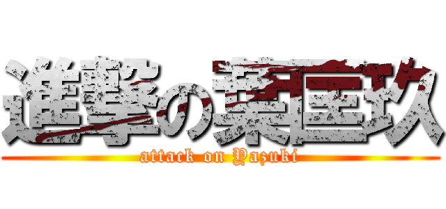 進撃の葉匡玖 (attack on Yazuki)