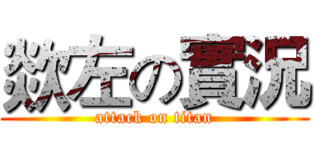 欻左の實況 (attack on titan)