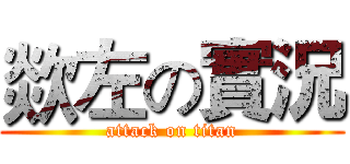 欻左の實況 (attack on titan)
