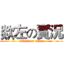 欻左の實況 (attack on titan)