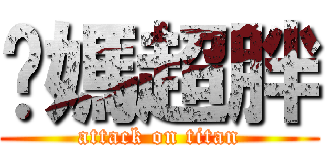 你媽超胖 (attack on titan)