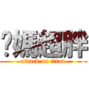 你媽超胖 (attack on titan)