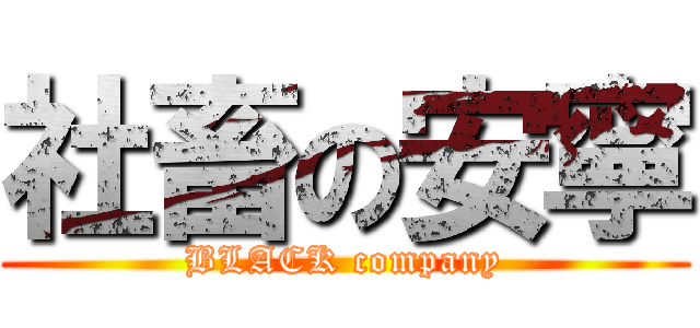 社畜の安寧 (BLACK company)