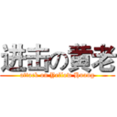 进击の黄老 (attack on Yellow Huang)