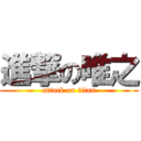 進撃の唯之 (attack on titan)