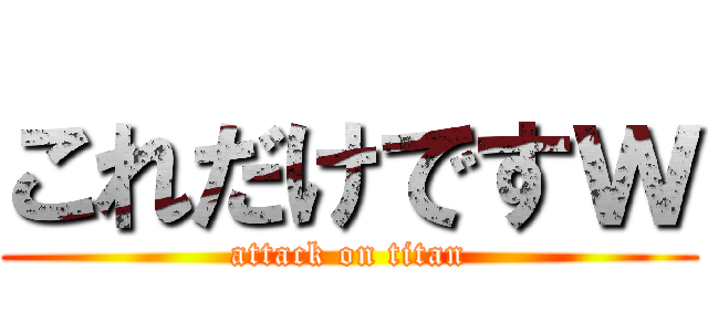 これだけですｗ (attack on titan)