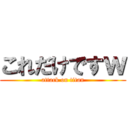 これだけですｗ (attack on titan)