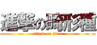 進撃の畸形種 (attack on titan)