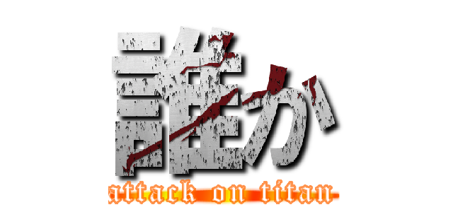 誰か (attack on titan)