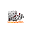 誰か (attack on titan)