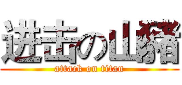 进击の山豬 (attack on titan)