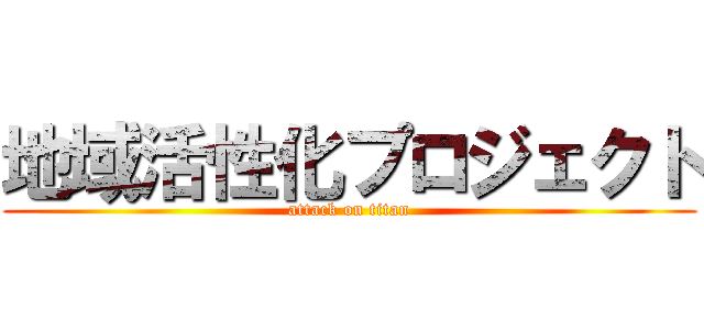 地域活性化プロジェクト (attack on titan)