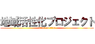 地域活性化プロジェクト (attack on titan)