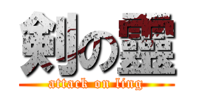 剣の靈 (attack on ling)