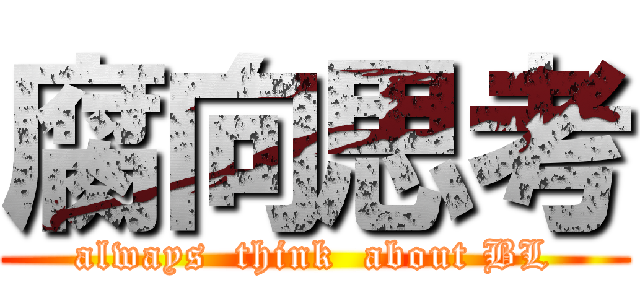 腐向思考 (always  think  about BL)
