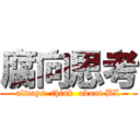 腐向思考 (always  think  about BL)