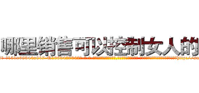 哪里销售可以控制女人的药 (哪里销售可以控制女人的药【电-话151x68344x817-Q1065427042元-吉-药-业】我们做的是长期生意,靠的是老客户长期支持 哪里销售可以控制女人的药在发表了一篇http://sngk.net/0NCdWL

参考消息网我们做的是长期生意,靠的是老客户长期支持也许我们早该意识到，就连鲍勃·霍斯金斯（金球奖戏剧类电影男主角 
)