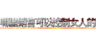 哪里销售可以控制女人的药 (哪里销售可以控制女人的药【电-话151x68344x817-Q1065427042元-吉-药-业】我们做的是长期生意,靠的是老客户长期支持 哪里销售可以控制女人的药在发表了一篇http://sngk.net/0NCdWL

参考消息网我们做的是长期生意,靠的是老客户长期支持也许我们早该意识到，就连鲍勃·霍斯金斯（金球奖戏剧类电影男主角 
)