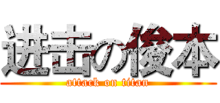 进击の俊本 (attack on titan)