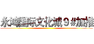 永鸿国际文化城９＃加推 ()