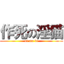 作死の淫猫 (ni ma bi)