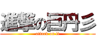 進撃の巨丹彡 (attack on lt)