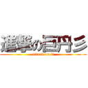 進撃の巨丹彡 (attack on lt)