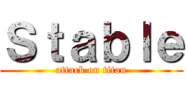 Ｓｔａｂｌｅ (attack on titan)