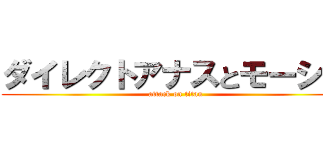 ダイレクトアナスとモーシス (attack on titan)